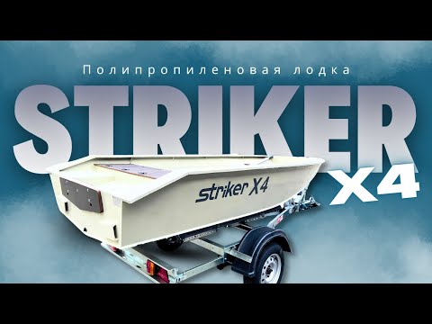 Видео: ОБЗОР Полипропиленовой лодки Striker X4 (2024)