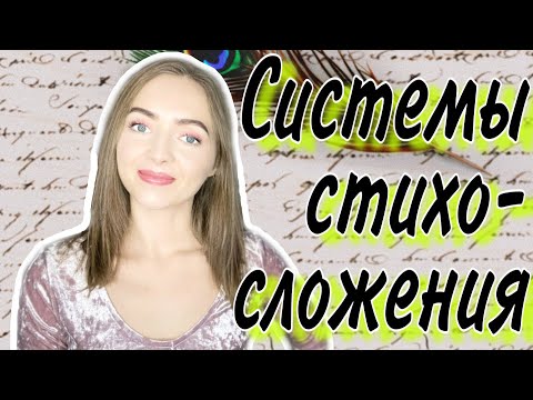 Видео: СИСТЕМЫ СТИХОСЛОЖЕНИЯ [IrishU]
