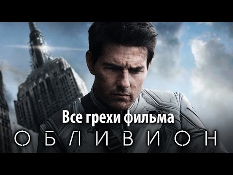 Видео: Все грехи фильма "Обливион"