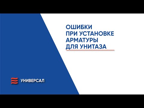 Видео: Ошибки при установке арматуры для унитаза