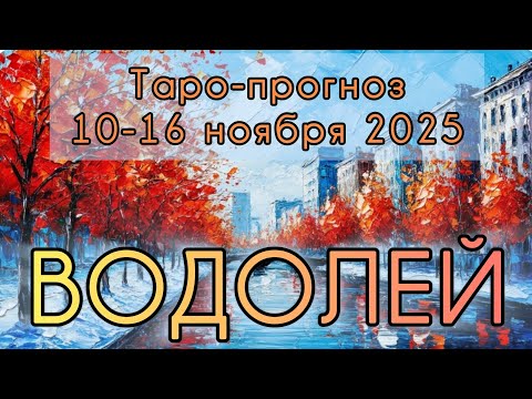 Видео: ВОДОЛЕЙ ♒️ ТАРО-ПРОГНОЗ НА НЕДЕЛЮ 10-16 НОЯБРЯ 2025