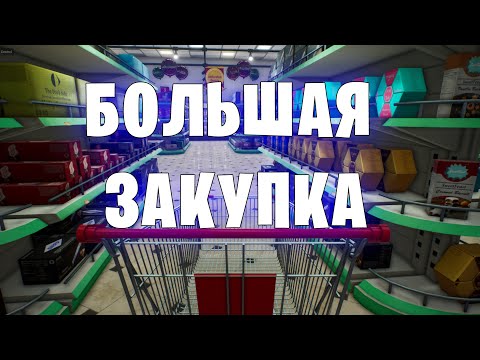 Видео: Большая закупка (9 серия) - Supermarket Simulator