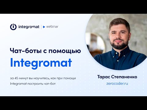 Видео: [Webinar] Чат-боты с помощью Integromat