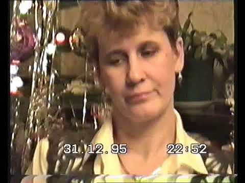 Видео: 1995 12 31 Новый год