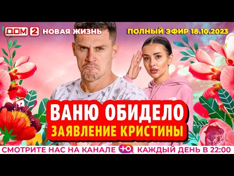Видео: ДОМ-2. Новая жизнь (эфир от 18.10.2023)