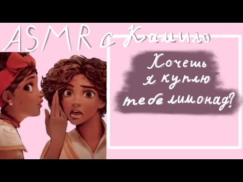 Видео: [ASMR] Камило замечает, что ты становишься намного ближе к парню! |Камило×женский слушатель |