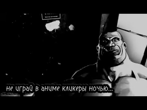 Видео: (МГЕ страшилка #1) не играй в аниме кликеры ночью...