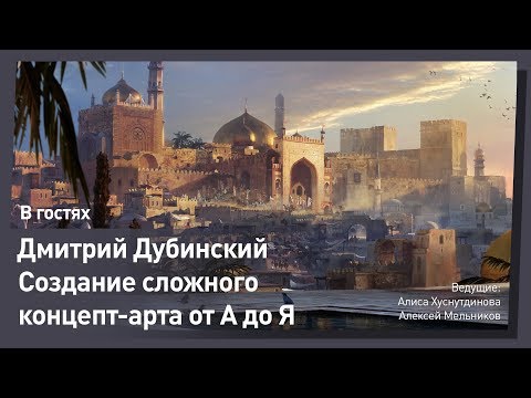 Видео: Концепт арт окружения от А до Я. Дмитрий Дубинский. CG Stream.