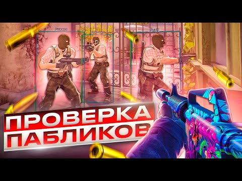 Видео: 💊 Проверка Пабликов - Психованные Админы [XONE] // ПРОВЕРКА ПАБЛИКОВ CS2 НА ЗАЩИТУ
