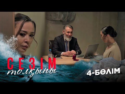 Видео: Сезім толқыны І 4-бөлім