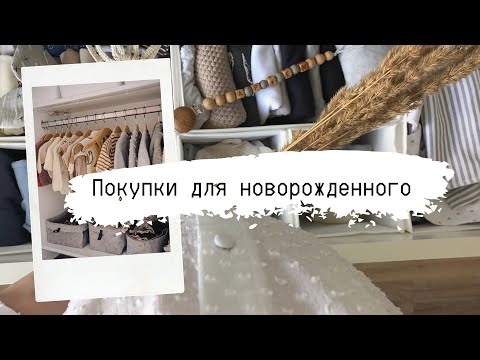 Видео: VLOG|Покупки для новорождённого|Подготовка к родам