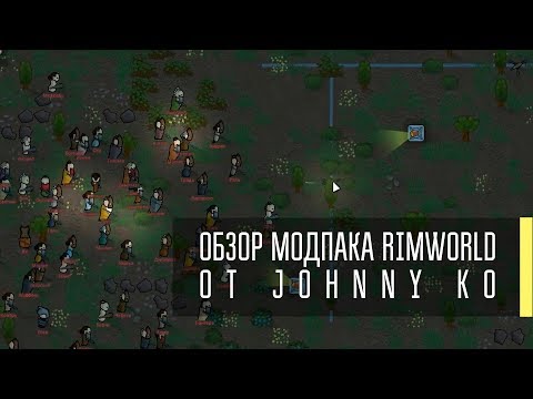 Видео: ОБЗОР МОДПАКА RIMWORLD 1.0 ОТ JOHNNY KO