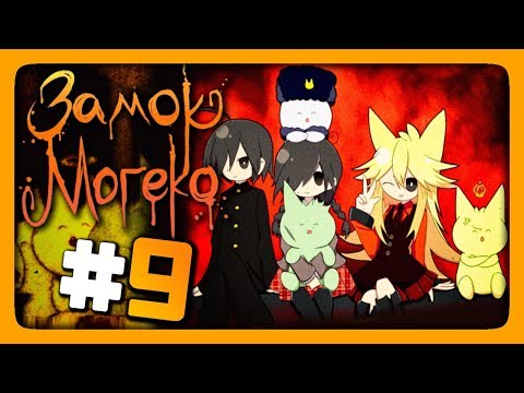Видео: Mogeko Castle (Замок Могеко) Прохождение #9 ✅ СЧАСТЛИВАЯ КОНЦОВКА! 🐱