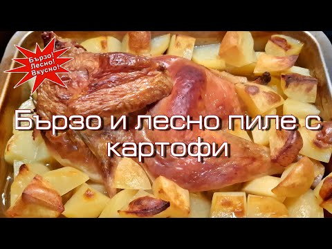Видео: Най-простото и лесно пиле с картофи - любимито на Жоро