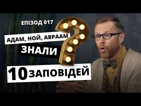 Видео: 1️⃣ 0️⃣ Заповідей. Мойсей був не першим? Відповідальний. Епізод 017 І Філософський камінь