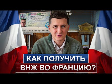 Видео: Как получить ВНЖ во Франции? // Где ВЫСОКИЙ процент одобрения? // Какой способ ЛУЧШЕ?