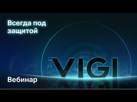 Видео: Обзор устройств TP-Link VIGI | Вебинар