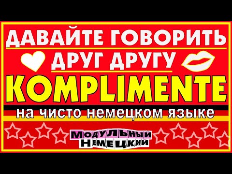 Видео: СБОРНИК ЛУЧШИХ КОМПЛИМЕНТОВ