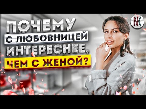 Видео: Почему с любовницей интереснее, чем с женой | Психолог Наталья Корнеева #психология #отношения