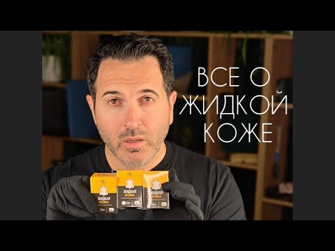 Видео: ЖИДКАЯ КОЖА , КАК НЕ ОШИБИТЬСЯ ? 