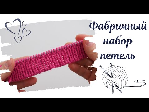 Видео: Фабричный набор петель. КРАСИВО И ПРОСТО