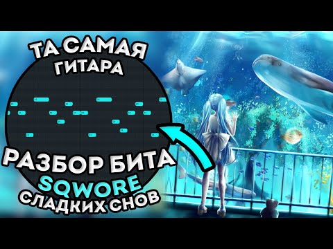 Видео: Разбор бита из трека Sqwore – Сладких снов от ПОДПИСЧИКОВ в FL STUDIO 20 + FLP!