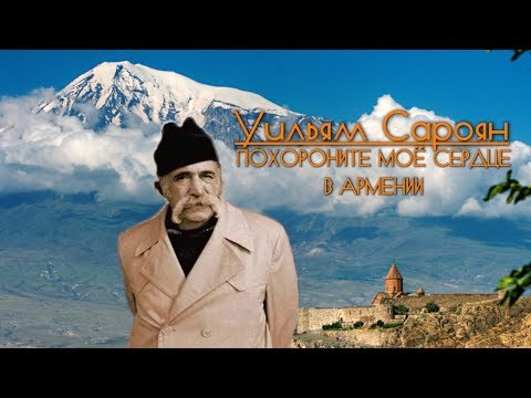 Видео: Уильям Сароян. Армянская душа Америки.