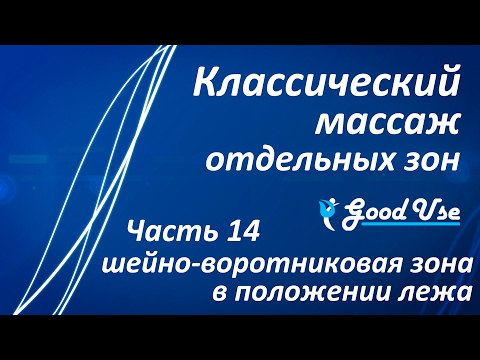 Видео: Классический массаж - Часть 14 - Шейно-воротниковая зона (ШВЗ) в положении лежа