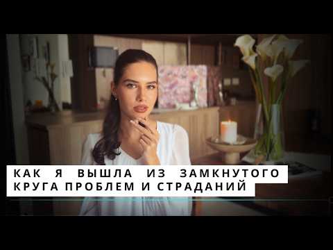 Видео: 10 лет назад я бы отдала всё, чтобы узнать это. Истина, которая мне помогла