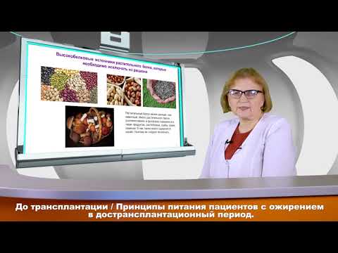 Видео: Принципы питания пациентов с ожирением до трансплантации