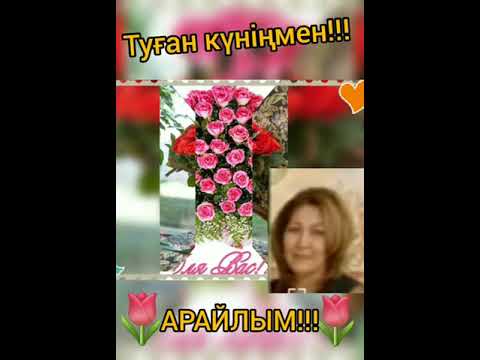 Видео: Туған күн..(Uzynagash).........                        Арай Сұлтанқызы..- 2022...