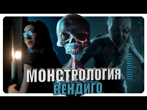 Видео: Монстрология - Until Dawn. Вендиго.