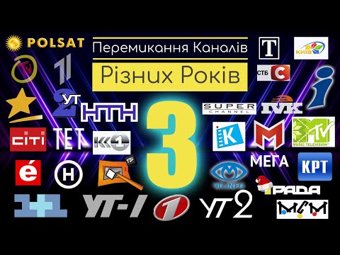 Видео: ✪ Перемикання Каналів Різних Років 3
