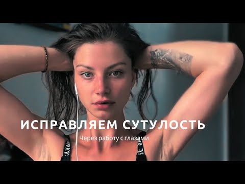 Видео: Исправляем сутулость.Практика для верхней части тела.