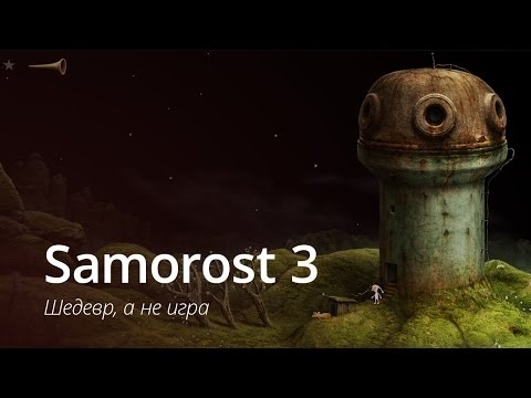 Видео: Samorost 3 - попробовать должен каждый