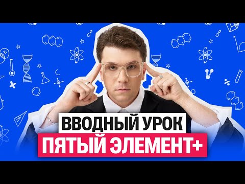 Видео: Пятый элемент+: вводный урок. КАК учиться на курсе? | Вадим Едемский | Химия 100Б