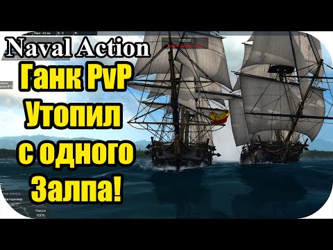Видео: PvP Ганк! Утопил пирата с одного залпа! :))) | Naval Action