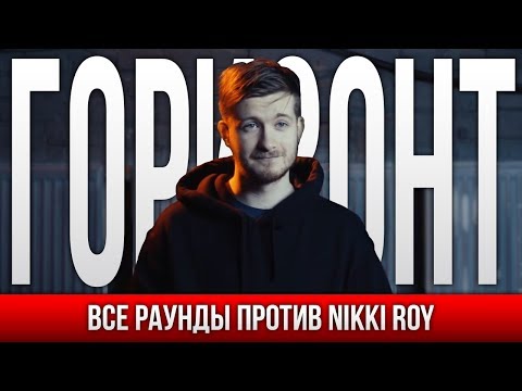 Видео: ВСЕ РАУНДЫ ГОРИЗОНТ ПРОТИВ NIKKI ROY