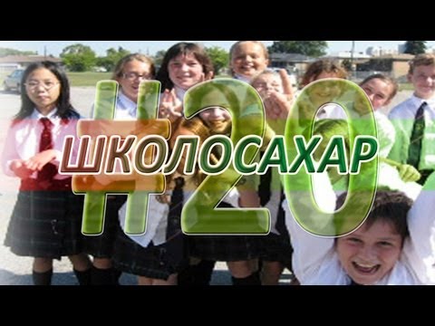 Видео: ШКОЛОСАХАР #20