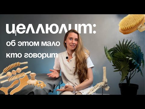 Видео: Целлюлит: упражнения и крема от целлюлита, синяки после массажа