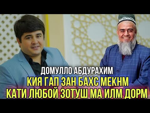 Видео: Домулло Абдурахим ма илм дорм хондам кия гап Зан Сабти Нав 2021