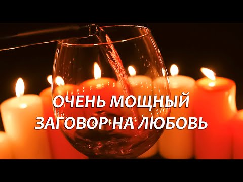 Видео: 🍷❤️ДЕЙСТВУЕТ ЧЕРЕЗ 5 МИНУТ! ПРОХОДУ ТЕБЕ НЕ ДАСТ 100%! ПРОСТО СМОТРИ (СЛУШАЙ)