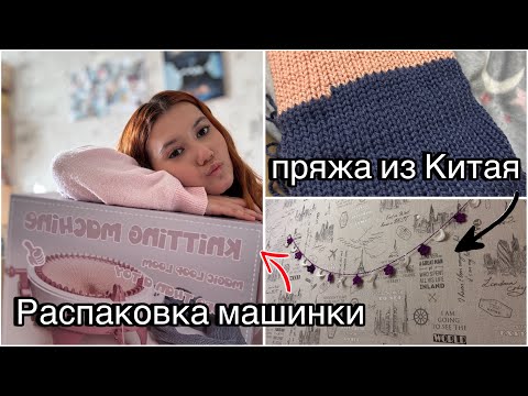 Видео: распавковка пряжи с пиндуодо+машинка,праздники✨