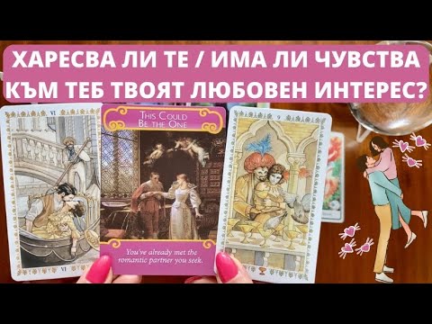 Видео: ❤️🔥🌹Харесва ли те / Има ли чувства към теб ТВОЯТ ЛЮБОВЕН ИНТЕРЕС? | Timeless Reading ✨