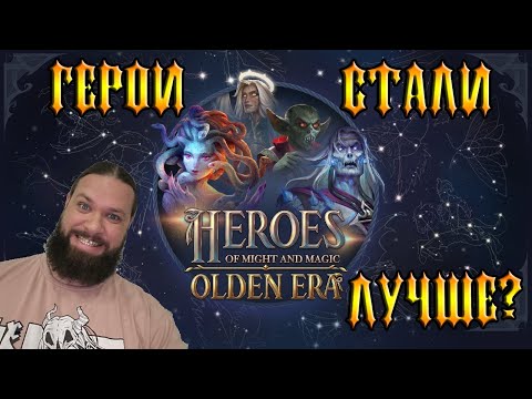Видео: Герои вернулись! - Heroes Might and Magic Olden era [1]