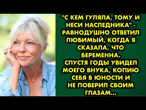 Видео: "С кем гуляла, тому и неси наследника" - равнодушно ответил любимый, когда я сказала, что беременна