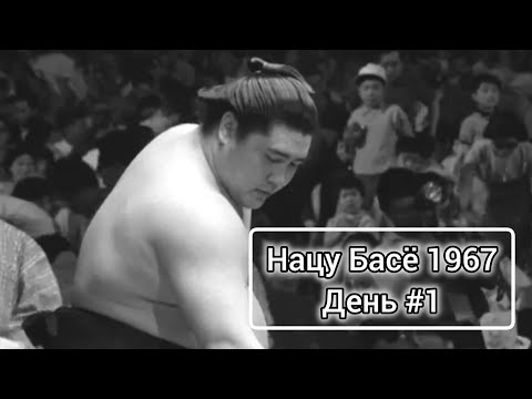 Видео: 1 день Нацу Басё 1967 Сумо на русском 2025 (Natsu Basho 1967 Day 1)