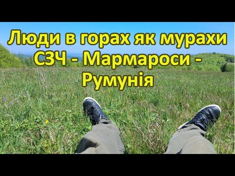 Видео: Люди в горах  як мурахи. СЗЧ - Мармароси - Румунія.