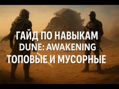 Видео: Все топовые и бесполезные навыки в Dune Awakening — гайд по билдам и прокачке