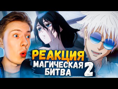 Видео: Магическая битва 2 сезон 1 серия (Jujutsu Kaisen) ¦ Реакция на аниме